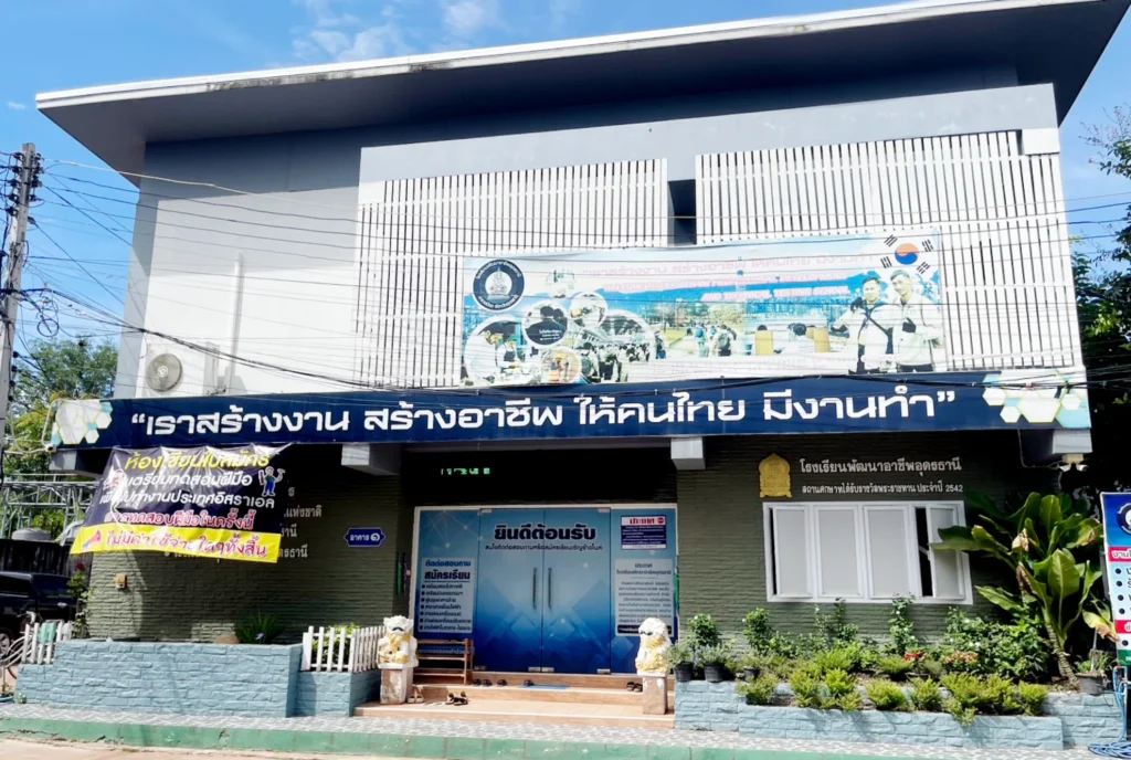 ศูนย์ทดสอบฝีมือแรงงานพัฒนาอาชีพอุดรธานี