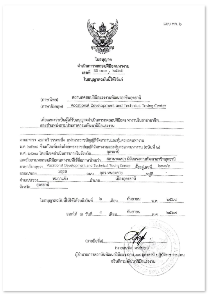 สถานทดสอบฝีมือแรงงานพัฒนาอาชีพอุดรธานี